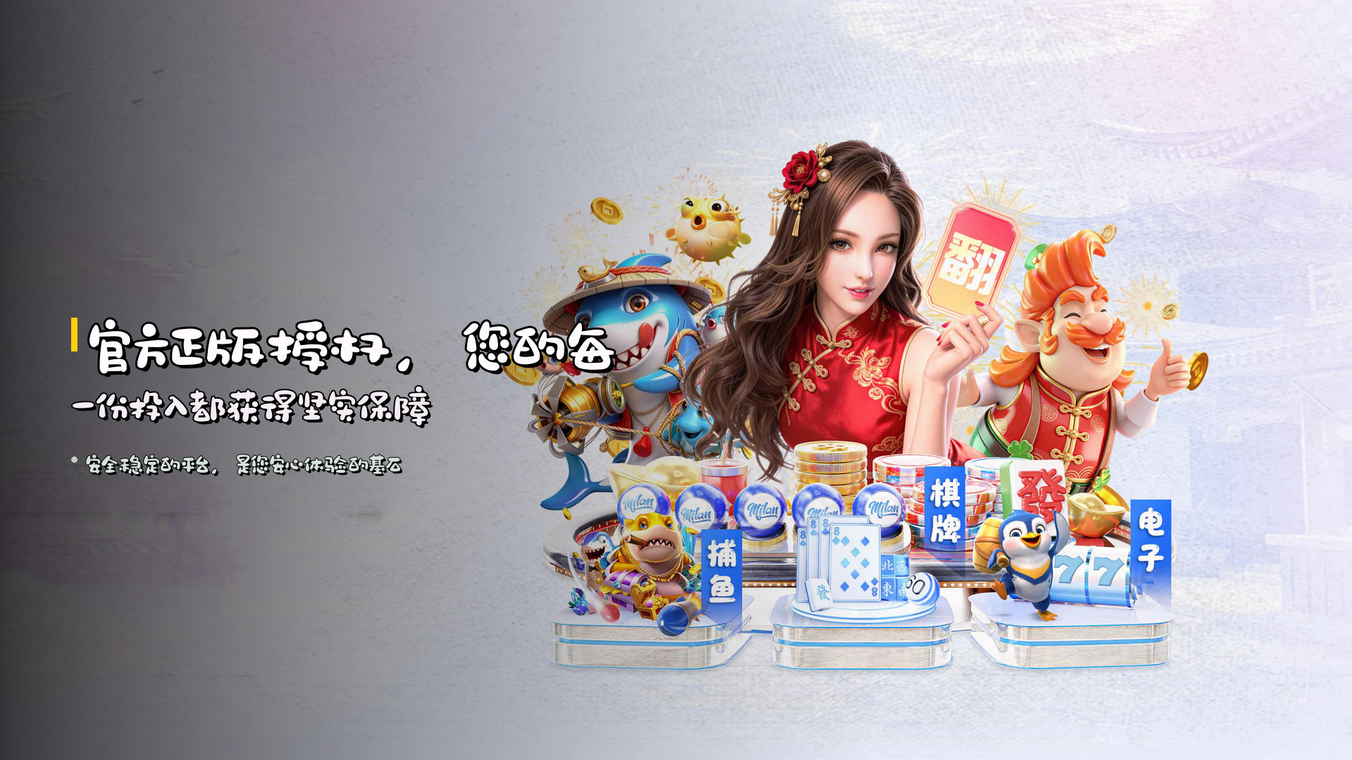 <strong>官方正版授权</strong>，您的每一份投入都获得坚实保障