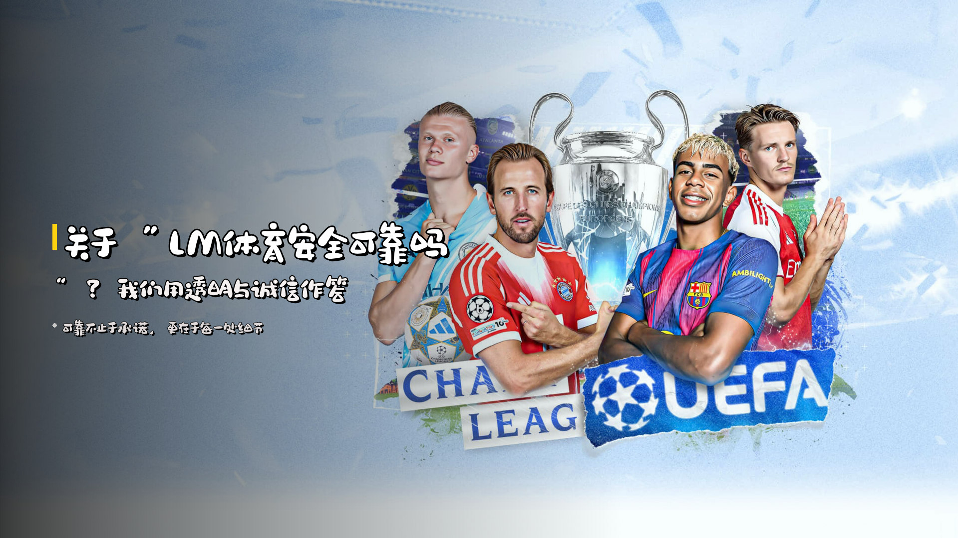 关于<strong>“LM体育安全可靠吗”</strong>？我们用透明与诚信作答